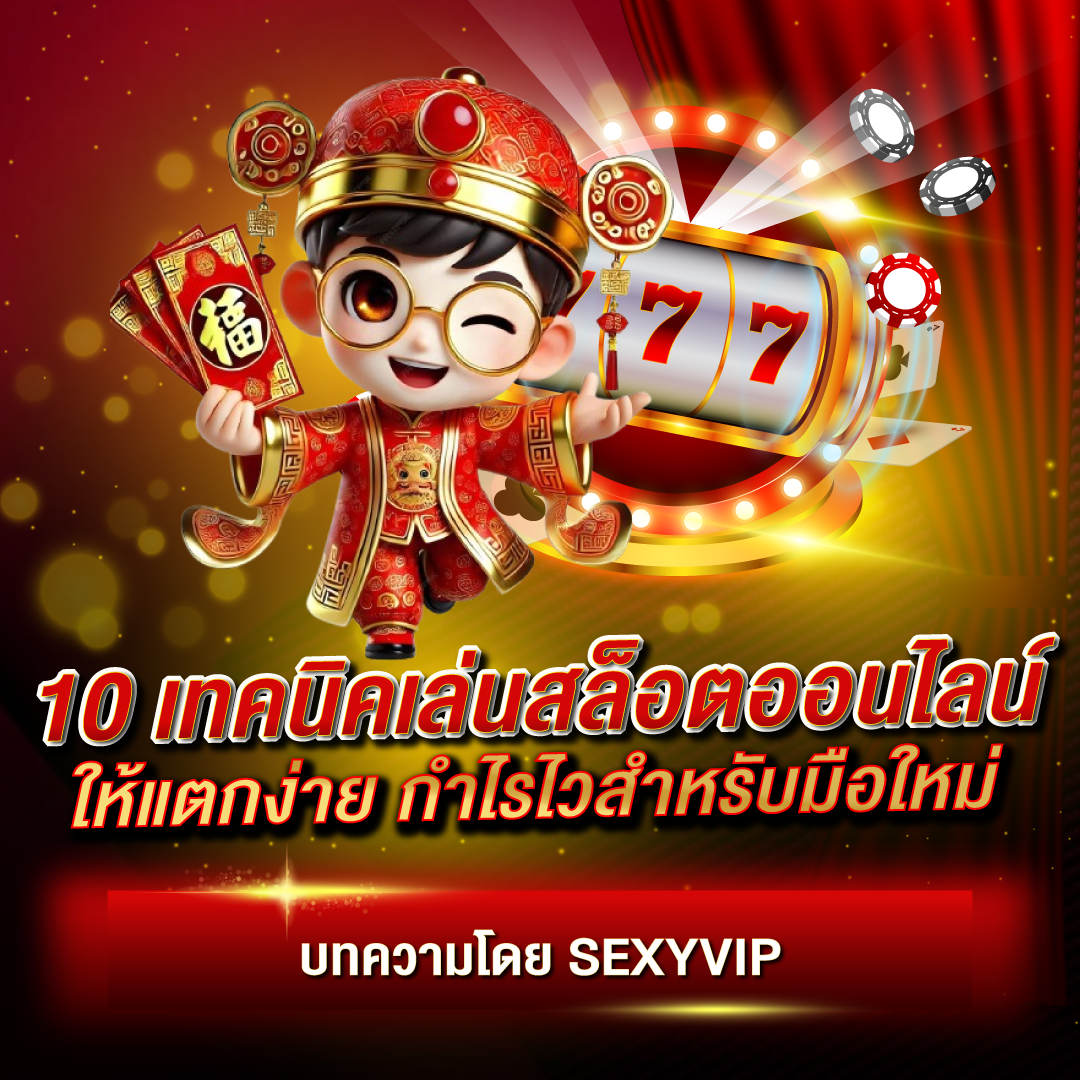 10 เทคนิคเล่นสล็อตออนไลน์ให้แตกง่าย กำไรไวสำหรับมือใหม่