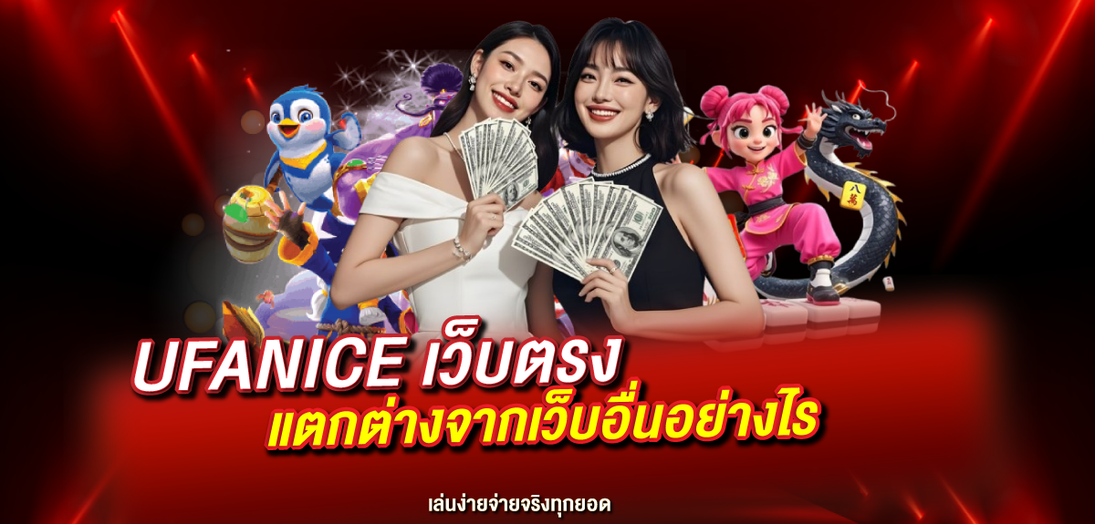 UFANICE เว็บตรง แตกต่างจากเว็บอื่นอย่างไร